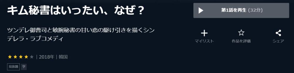 キム秘書はいったい、なぜ？　韓国ドラマ